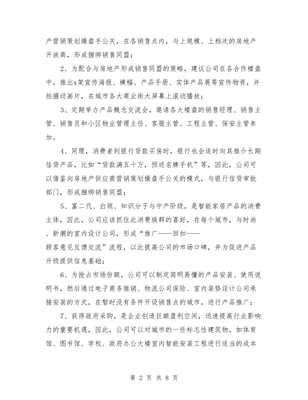 家居智能產品營銷策劃與行業創業計劃書匯編——市場營銷策劃篇