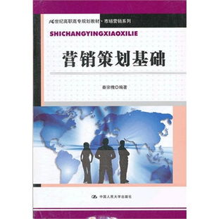 營銷策劃基礎 21世紀高職高專市場營銷系列教材解讀