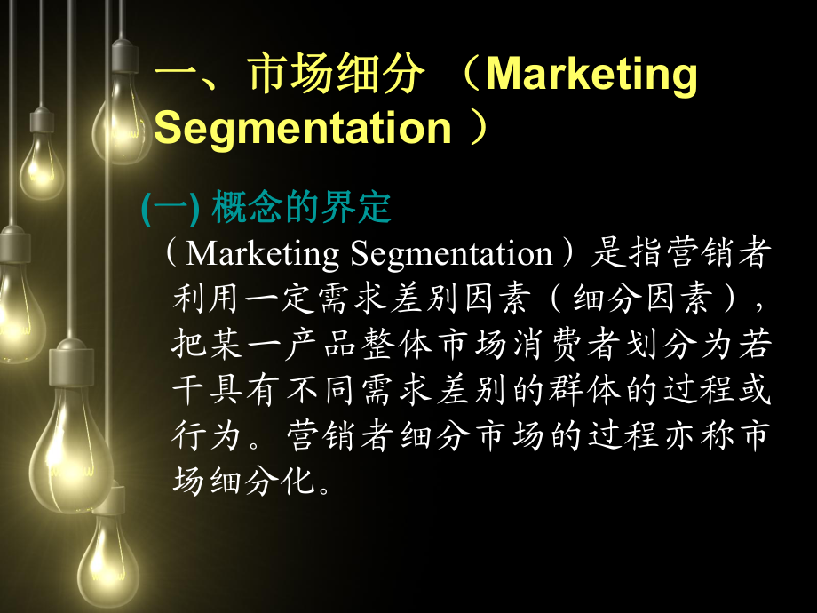 第五章 目標市場營銷戰略策劃——精準定位，高效制勝